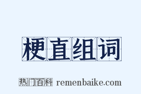 梗直组词是什么意思的图片